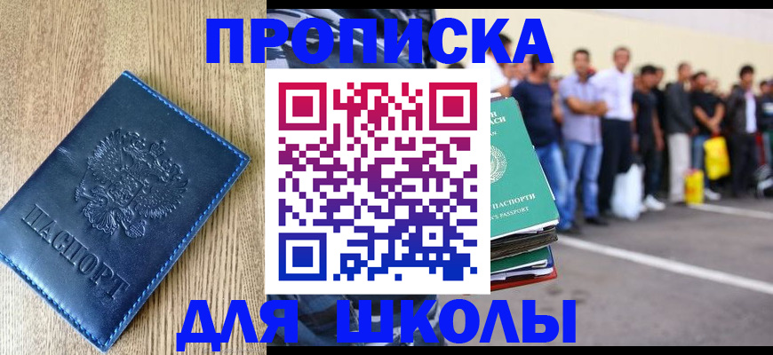 прописка ребенка в Сергиевом Посаде